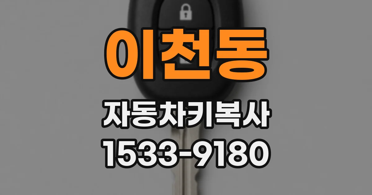 이천동 자동차키복사