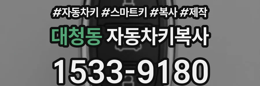 대청동 자동차키복사