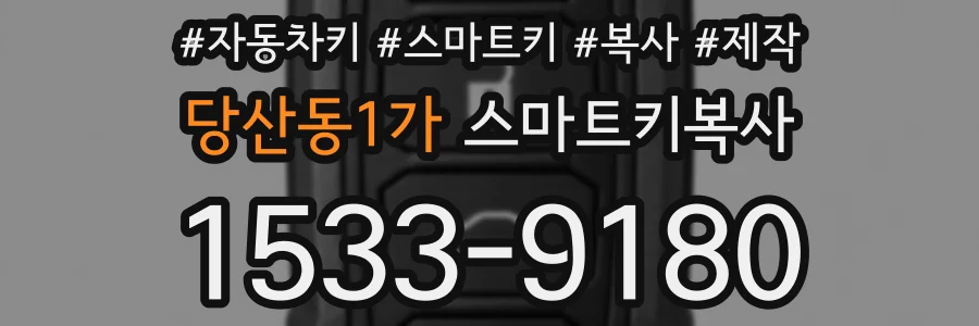 당산동1가 스마트키복사