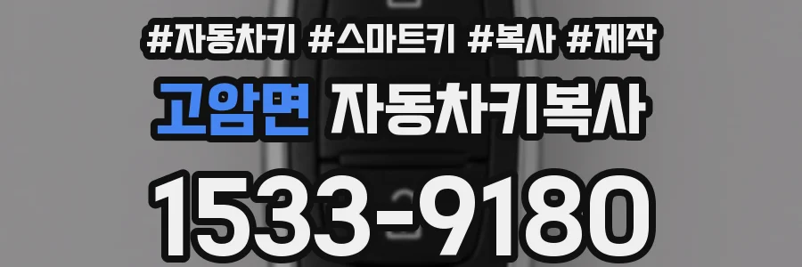 고암면 자동차키복사