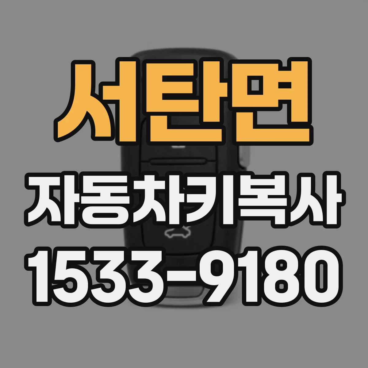 서탄면 자동차키복사