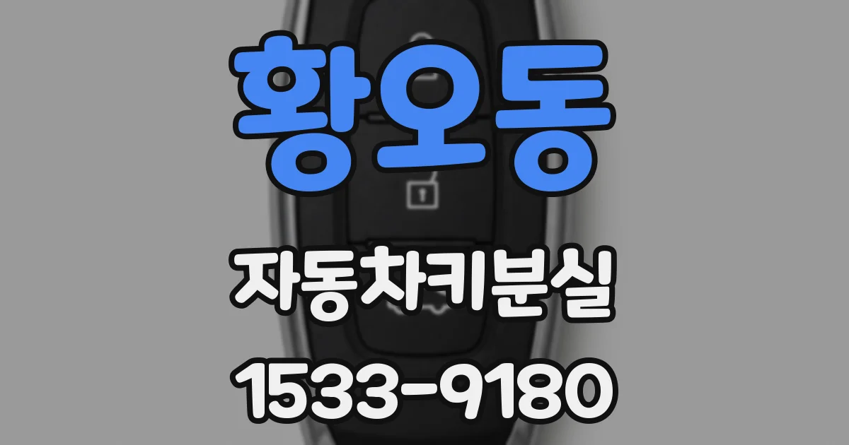 황오동 자동차키분실