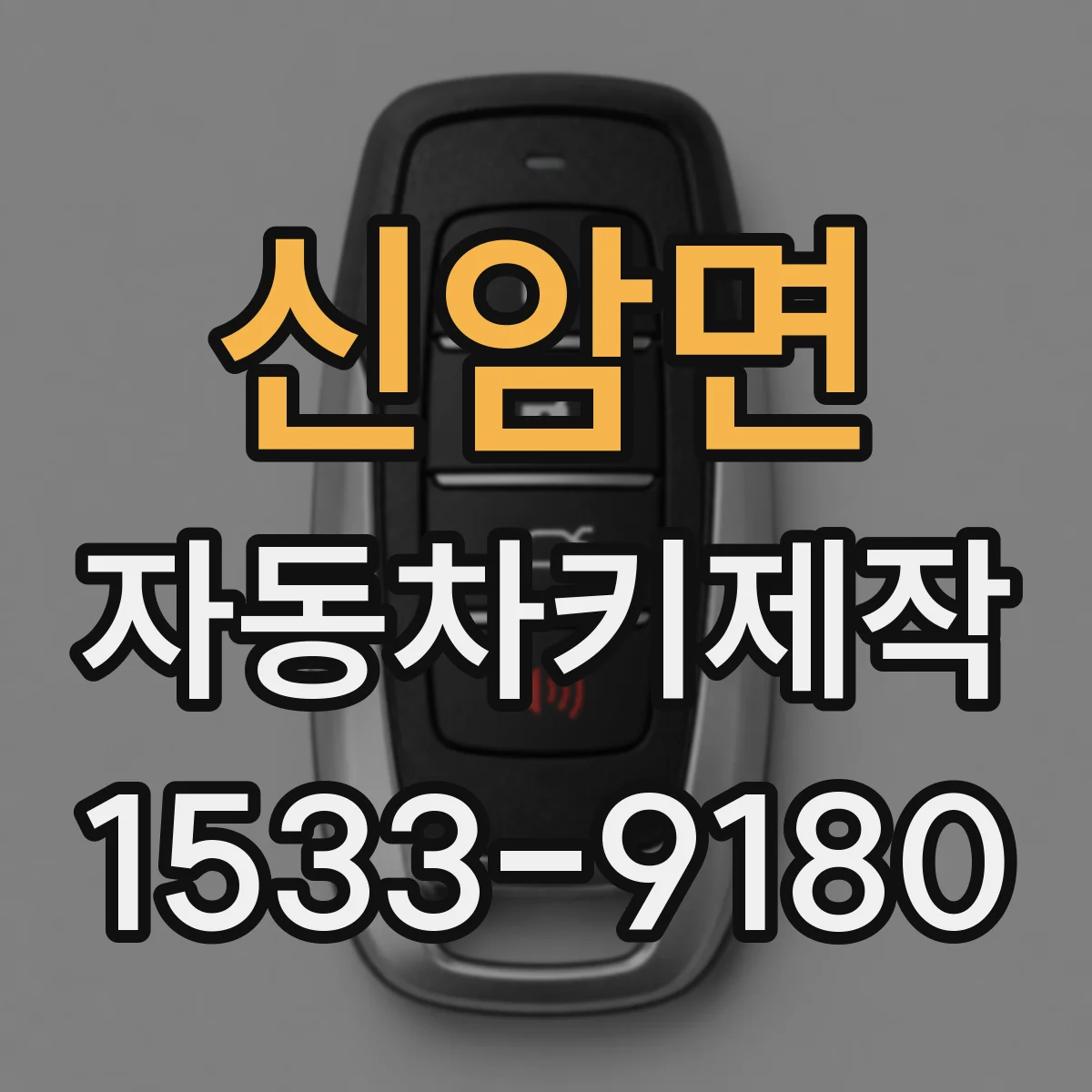 신암면 자동차키제작