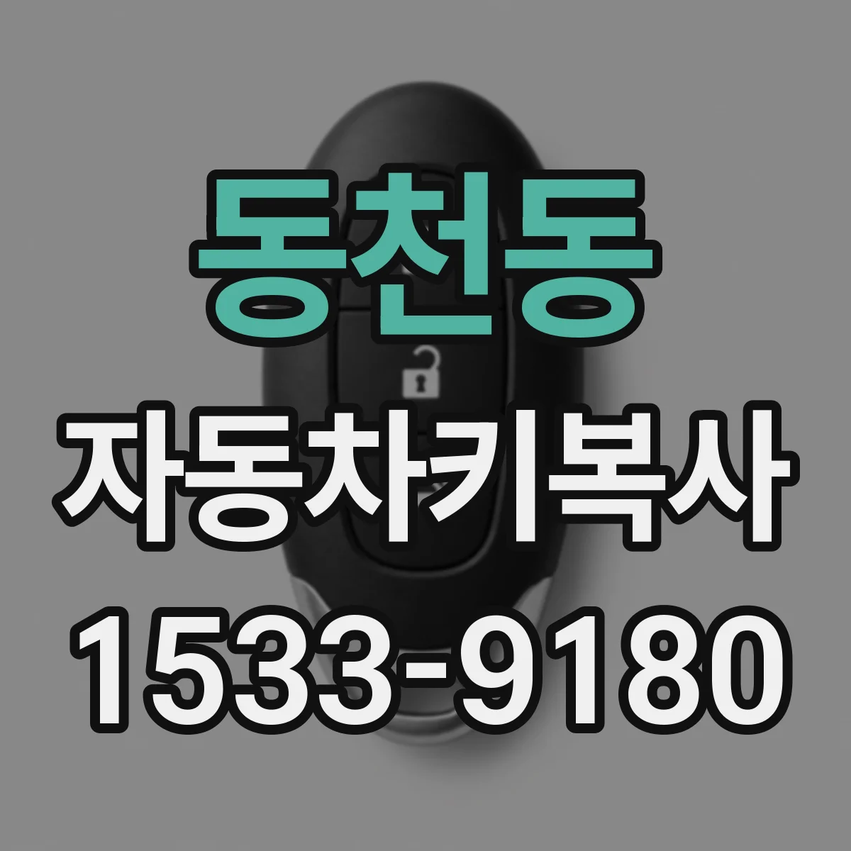 동천동 자동차키복사