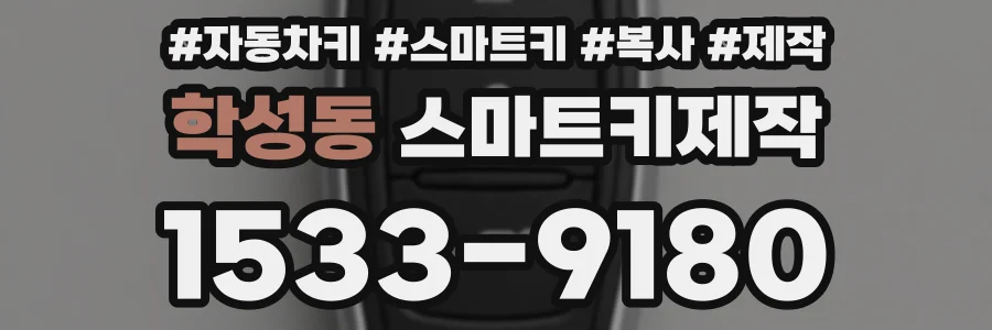 학성동 스마트키제작