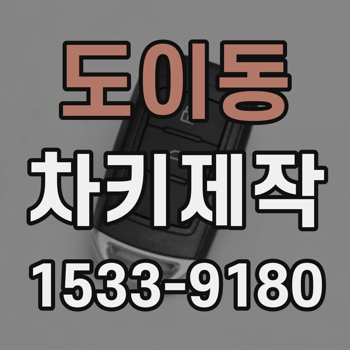 도이동 차키제작