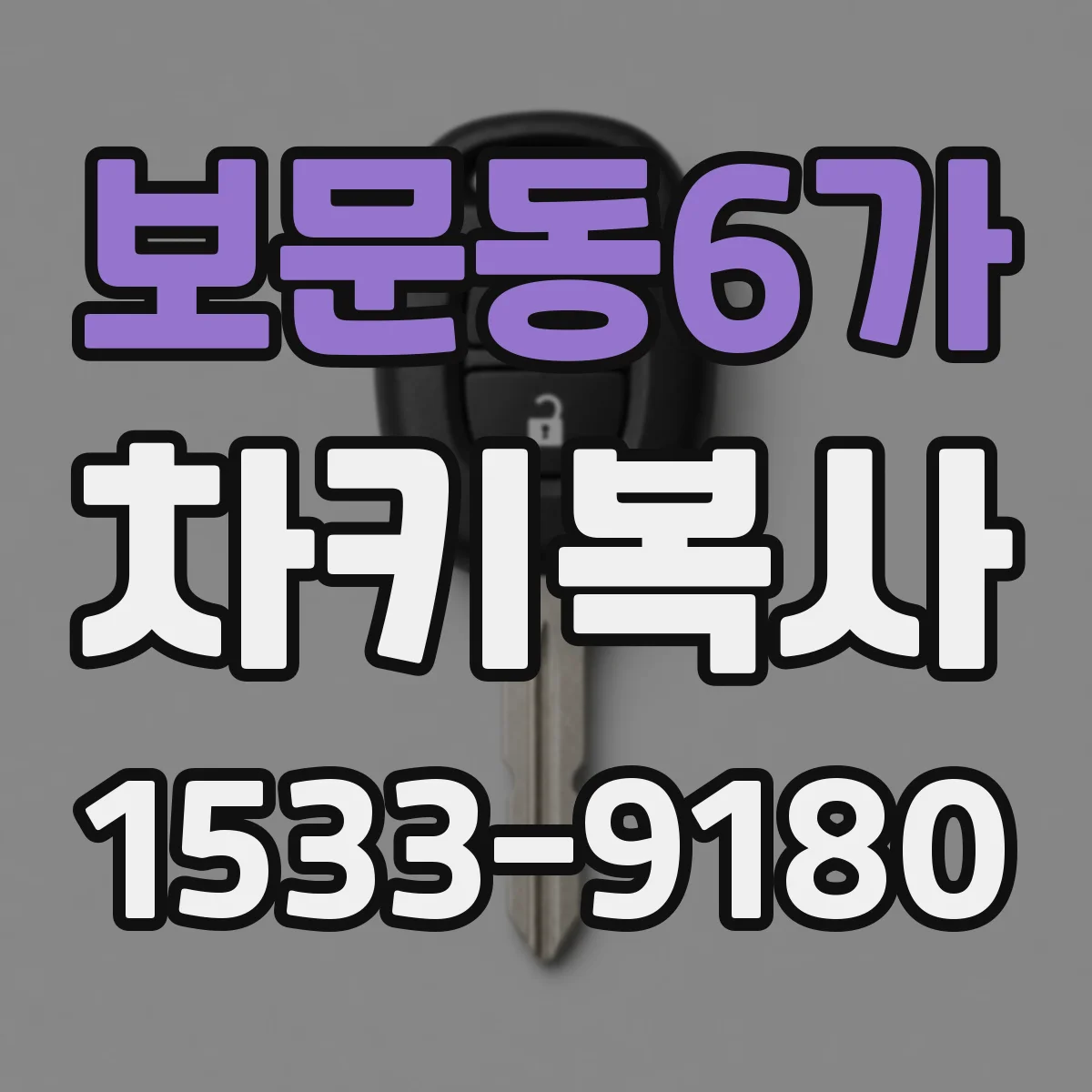 보문동6가 차키복사
