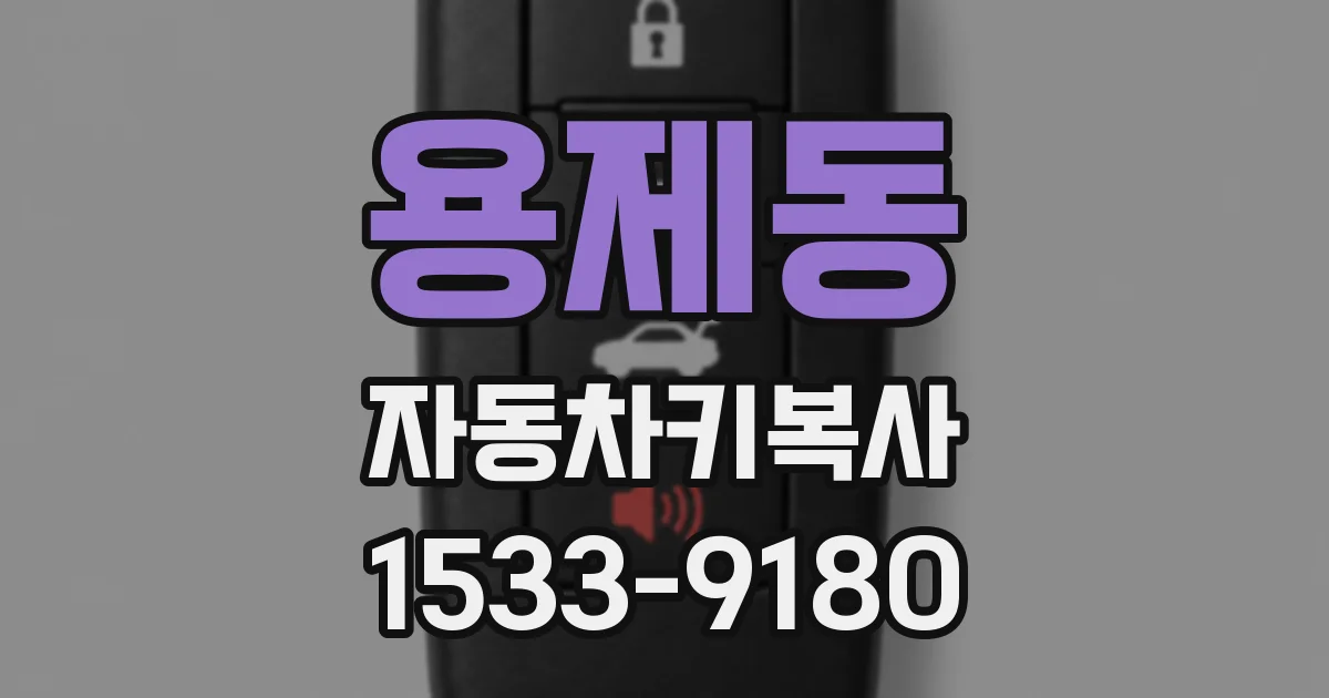 용제동 자동차키복사