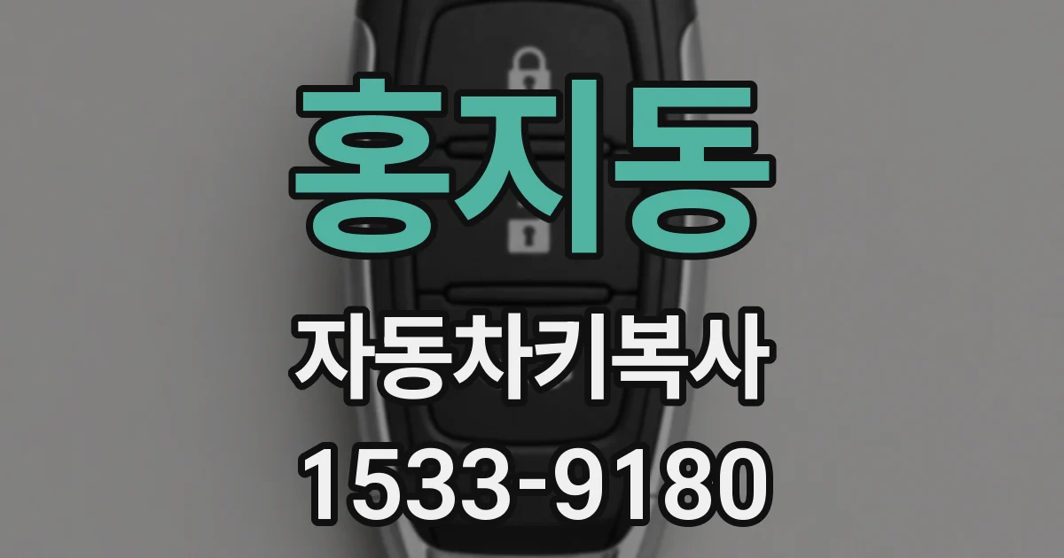 홍지동 자동차키복사