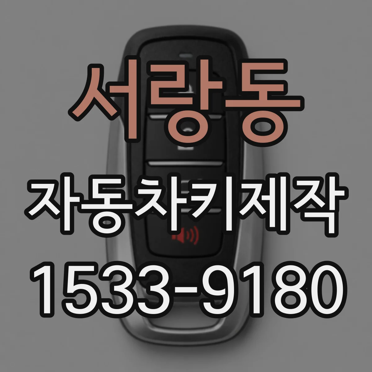 서랑동 자동차키제작