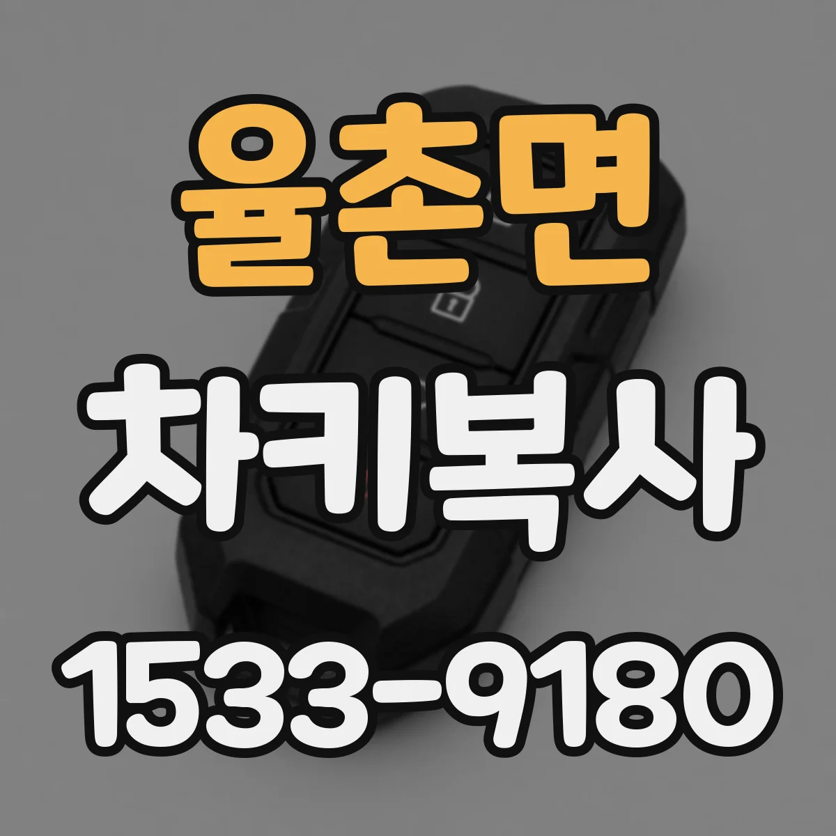 율촌면 차키복사
