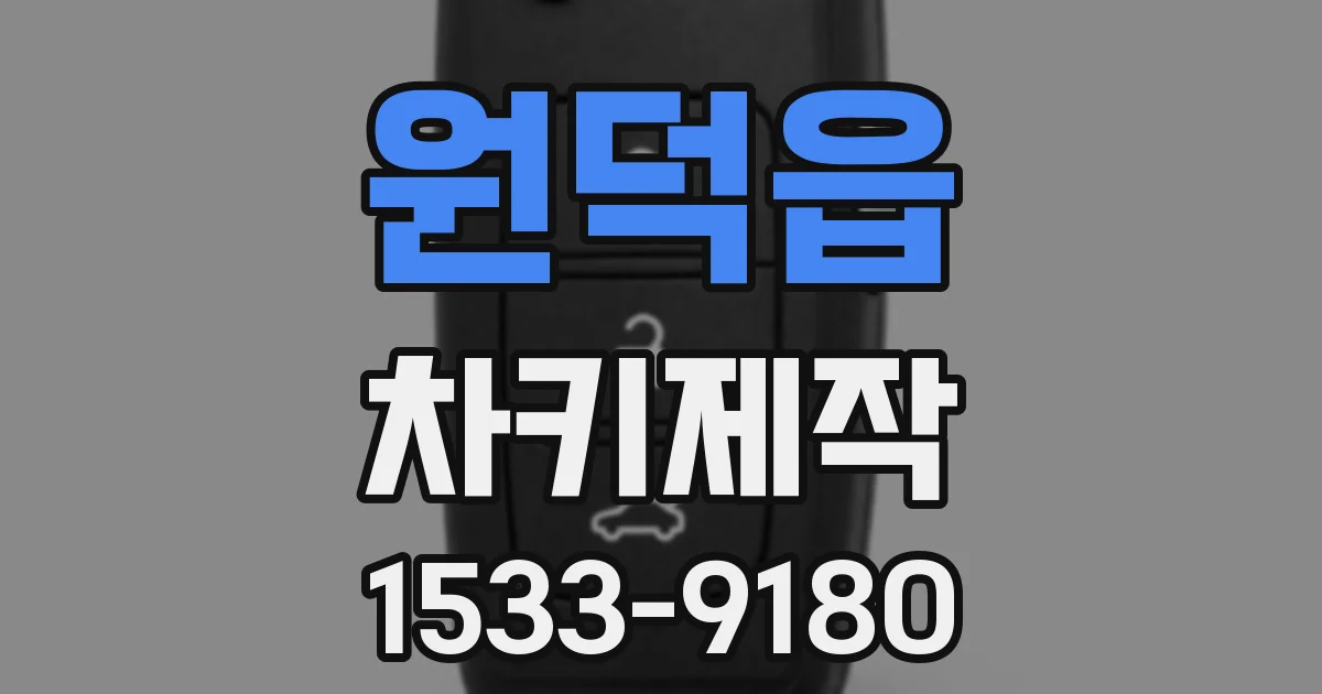 원덕읍 차키제작