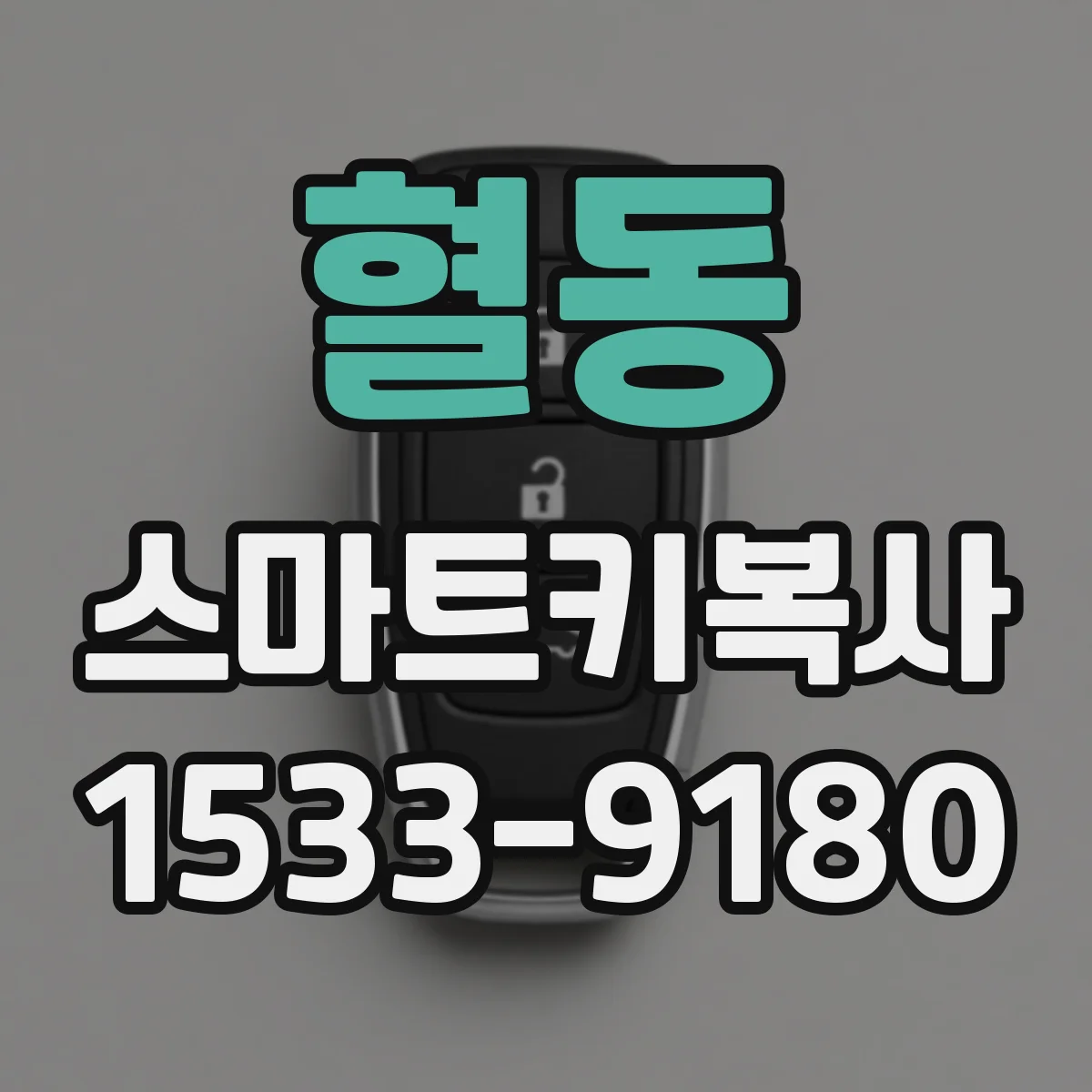 혈동 스마트키복사