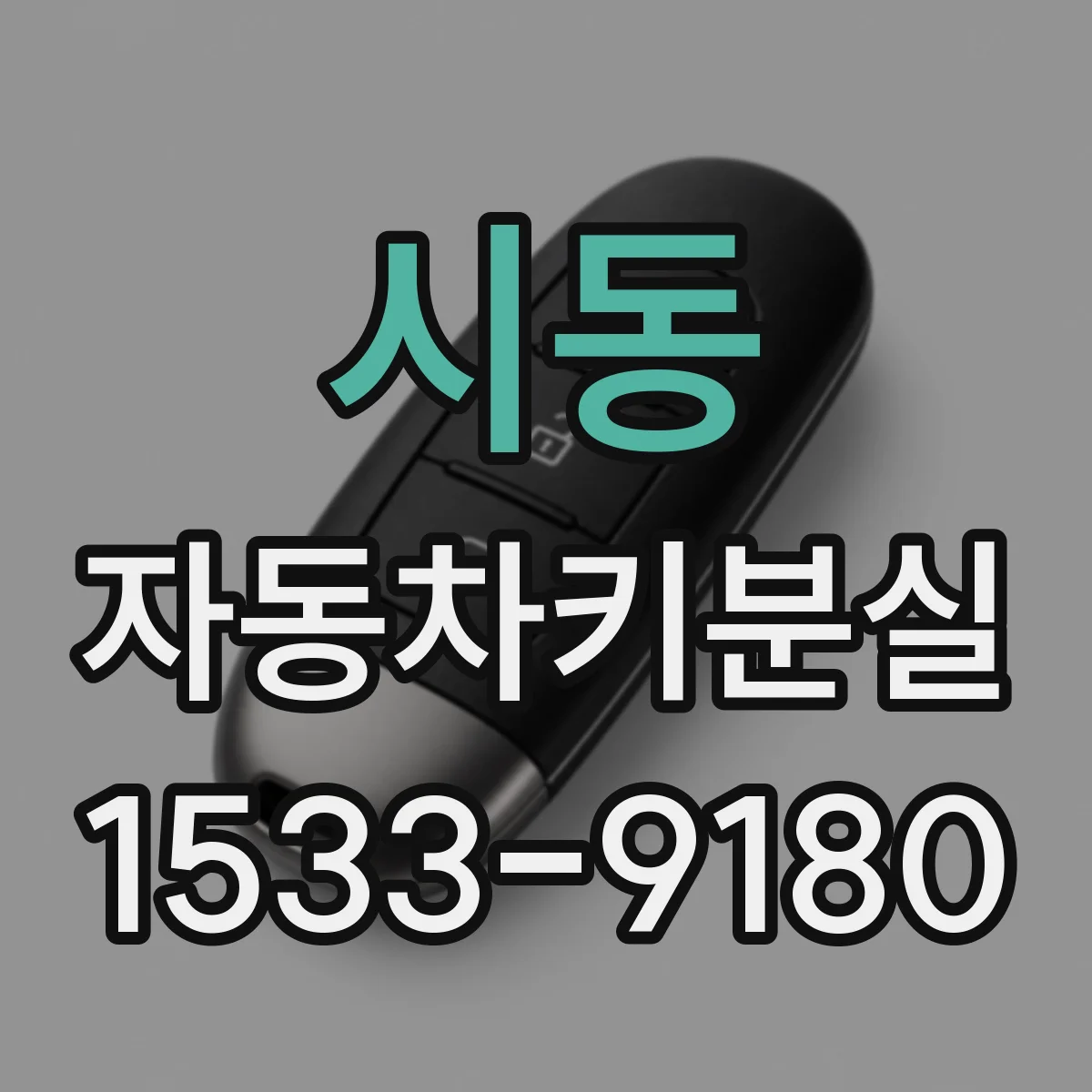 시동 자동차키분실