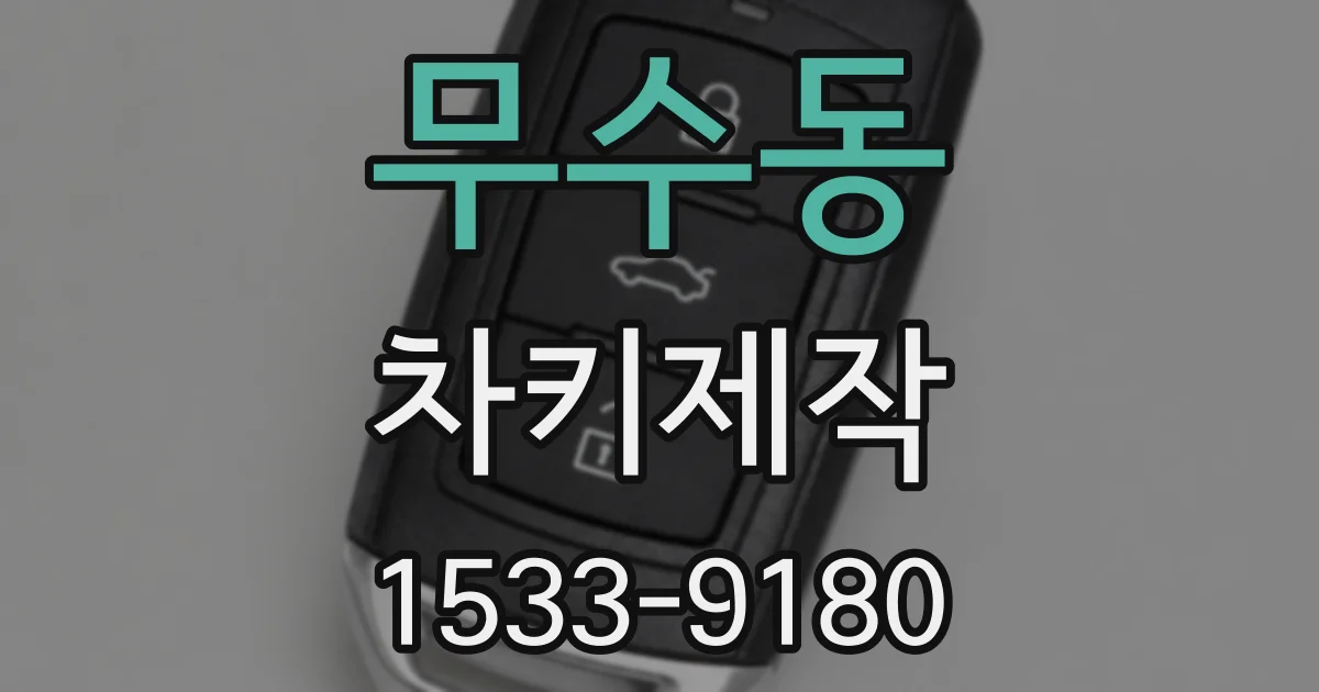 무수동 차키제작