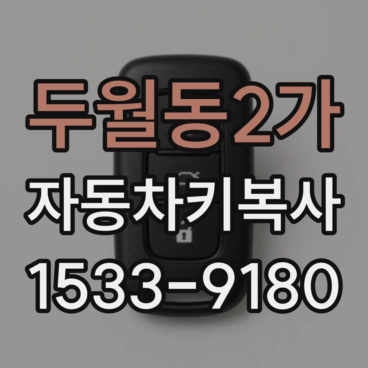 두월동2가 자동차키복사