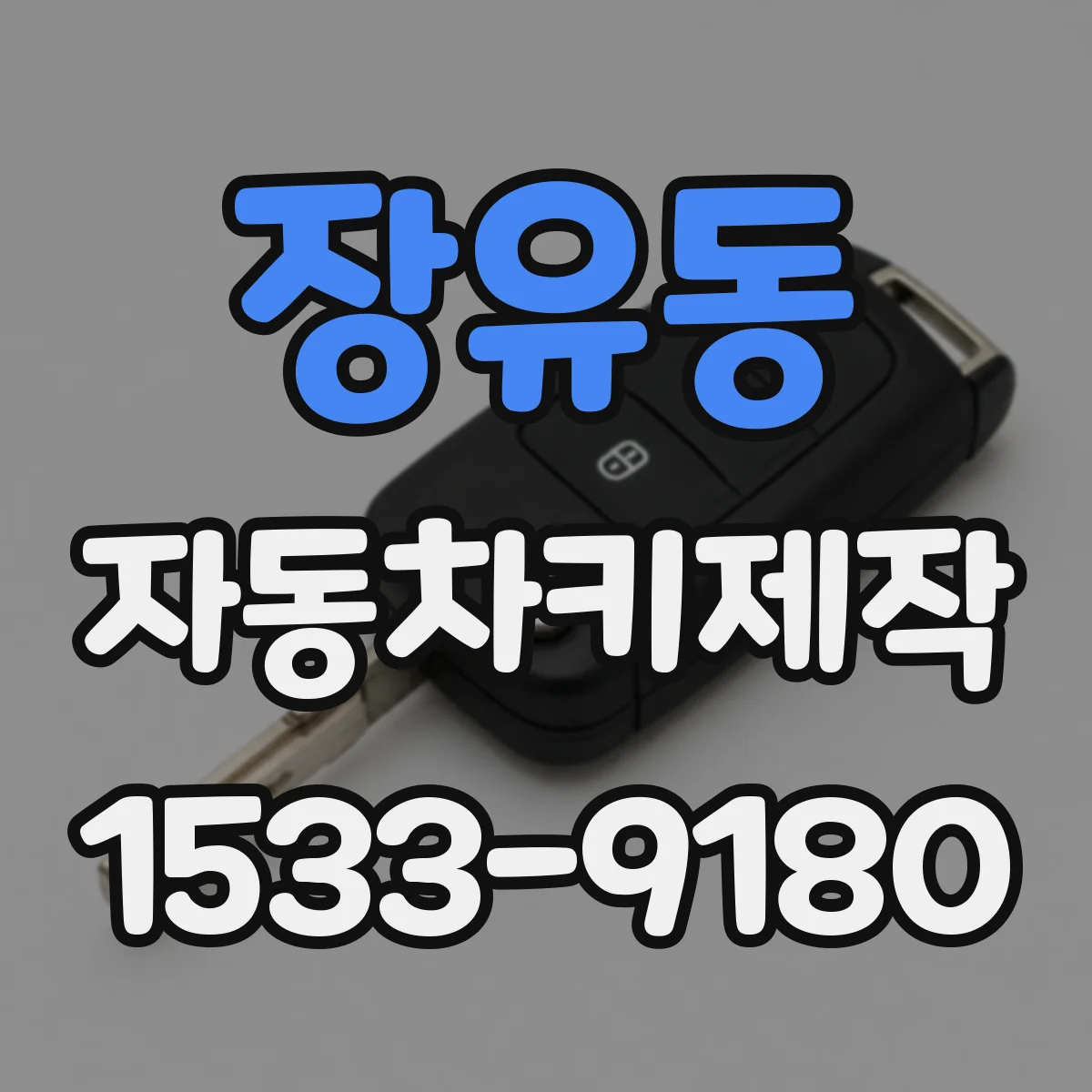 장유동 자동차키제작