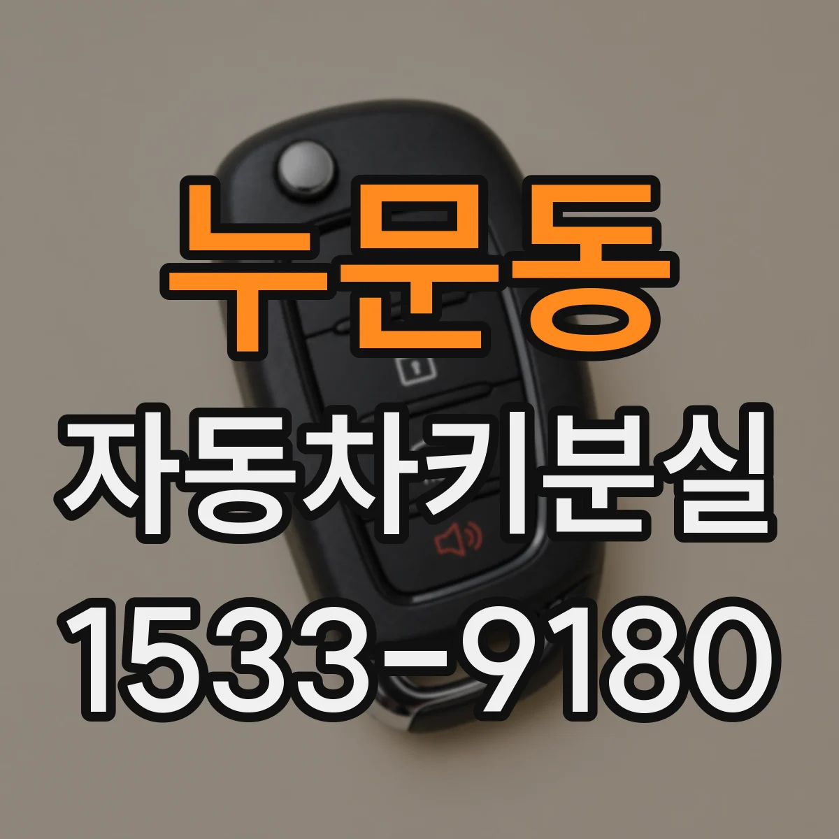 누문동 자동차키분실