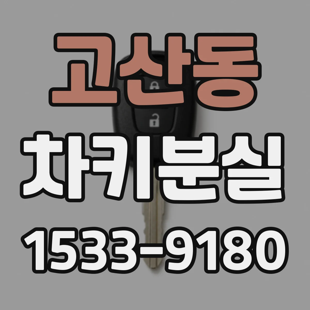 고산동 차키분실