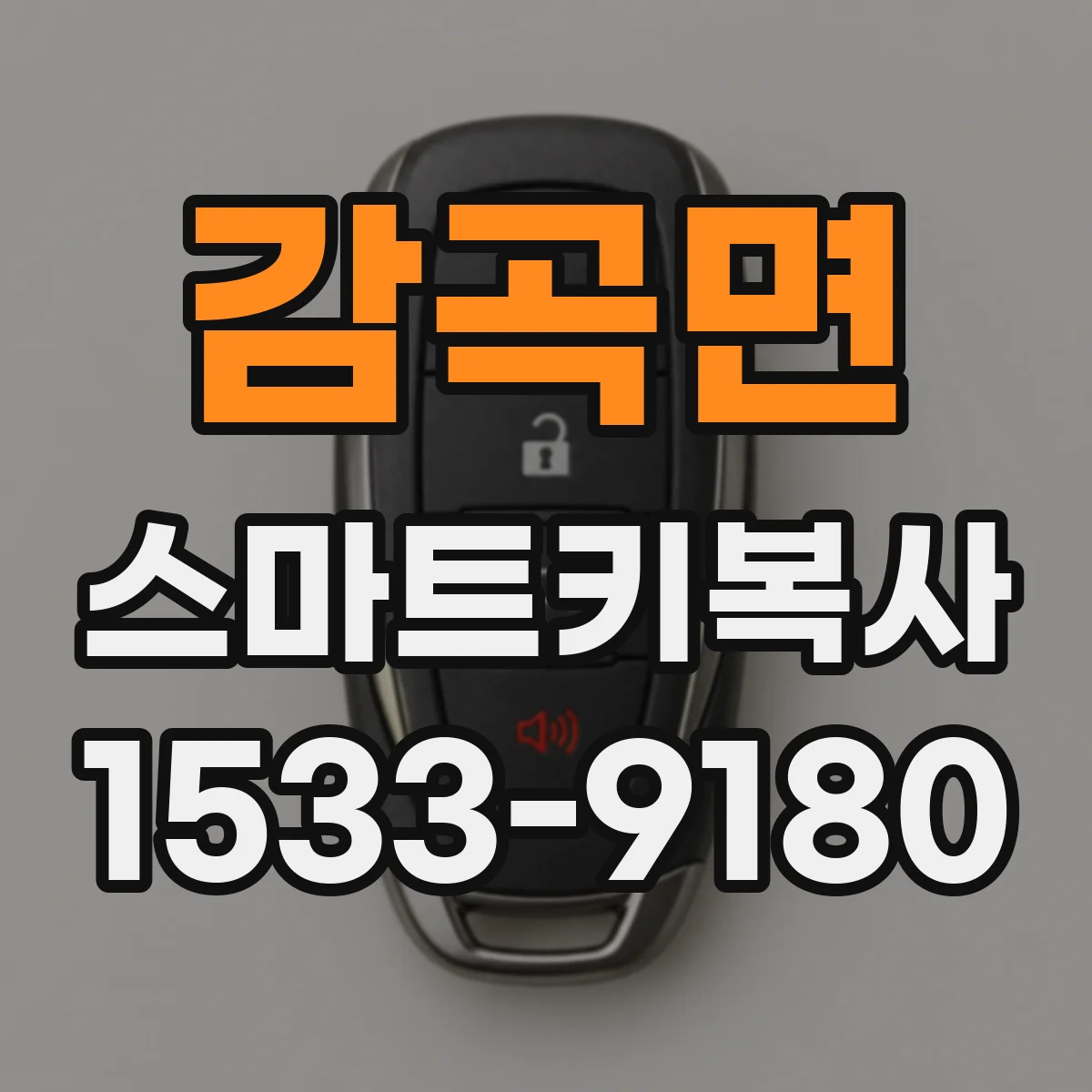 감곡면 스마트키복사