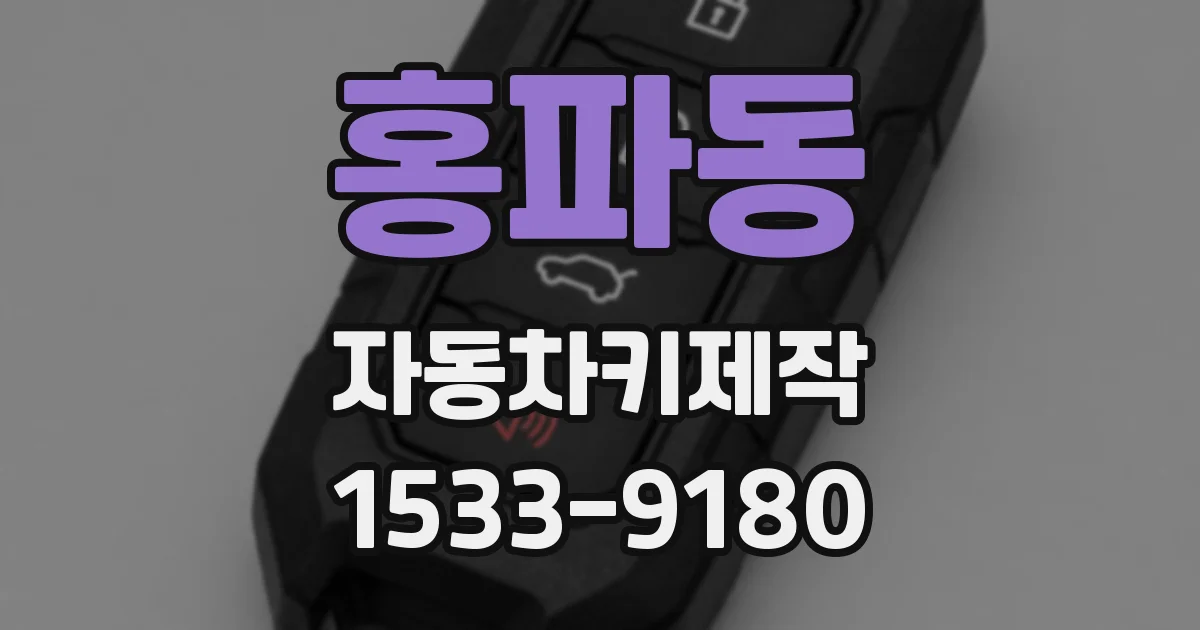 홍파동 자동차키제작