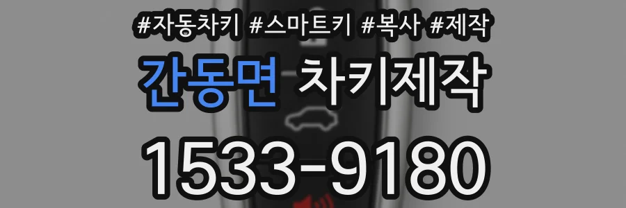 간동면 차키제작