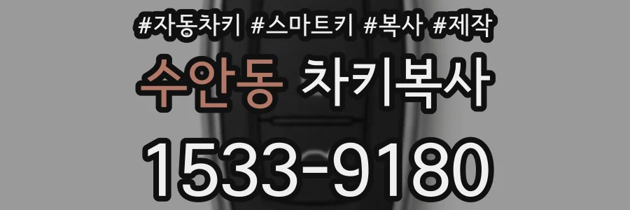 수안동 차키복사