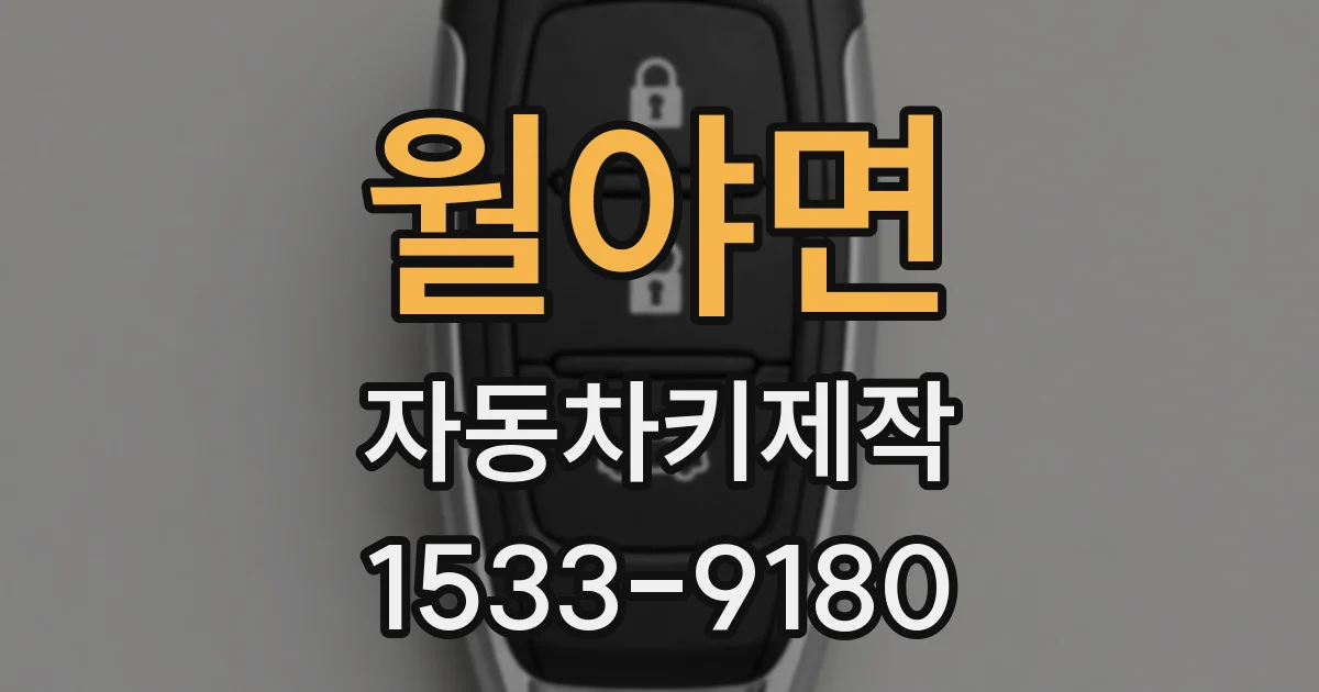 월야면 자동차키제작