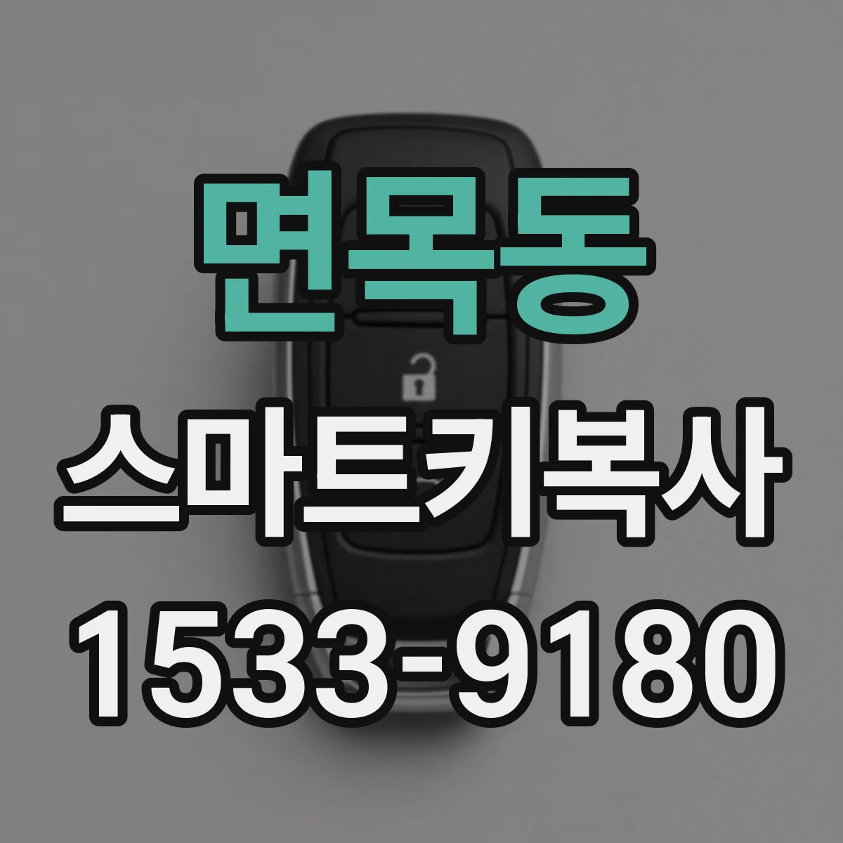 면목동 스마트키복사