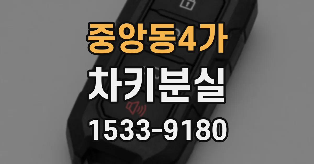 중앙동4가 차키분실