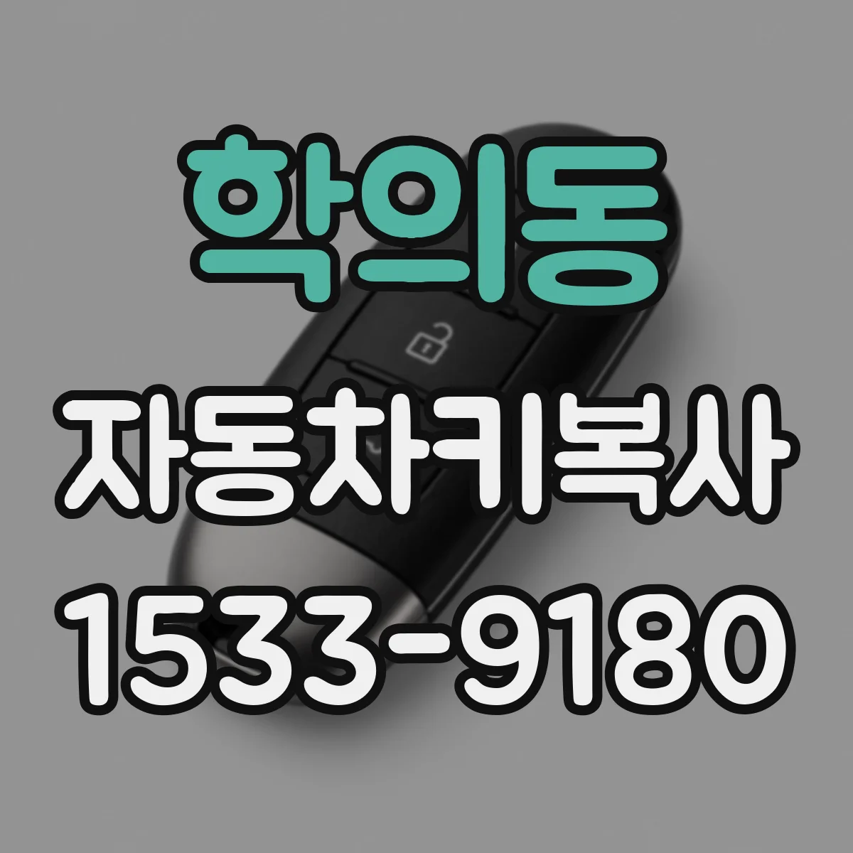 학의동 자동차키복사