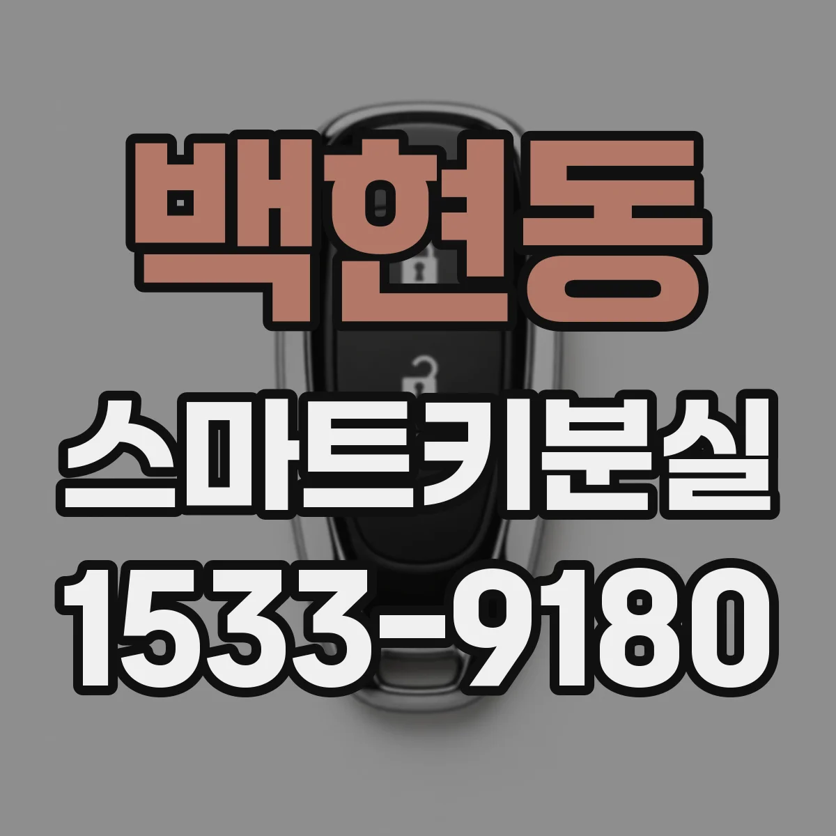 백현동 스마트키분실