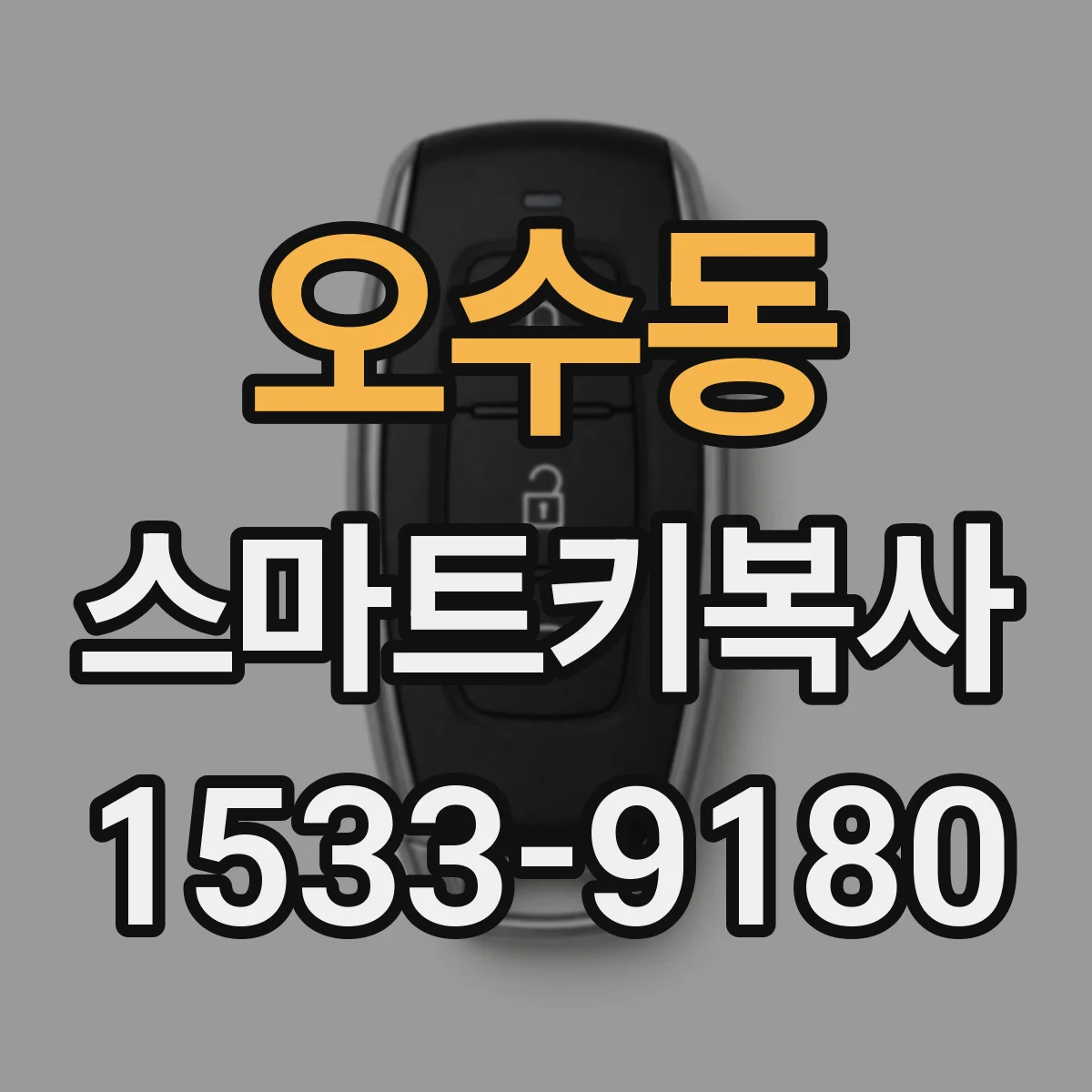 오수동 스마트키복사