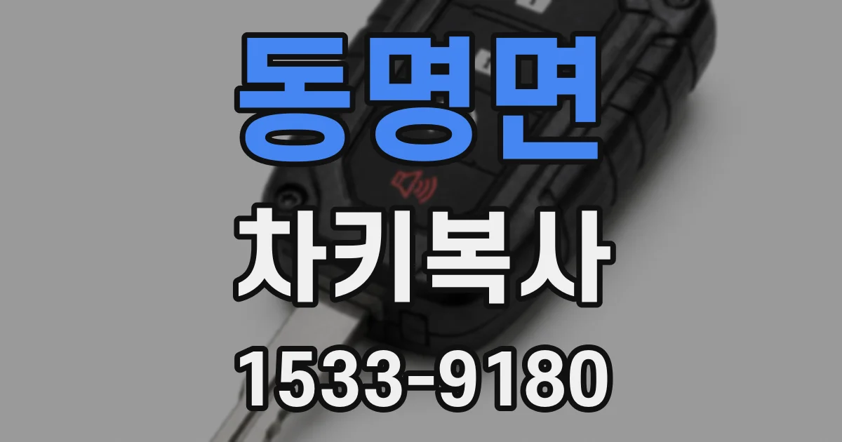 동명면 차키복사