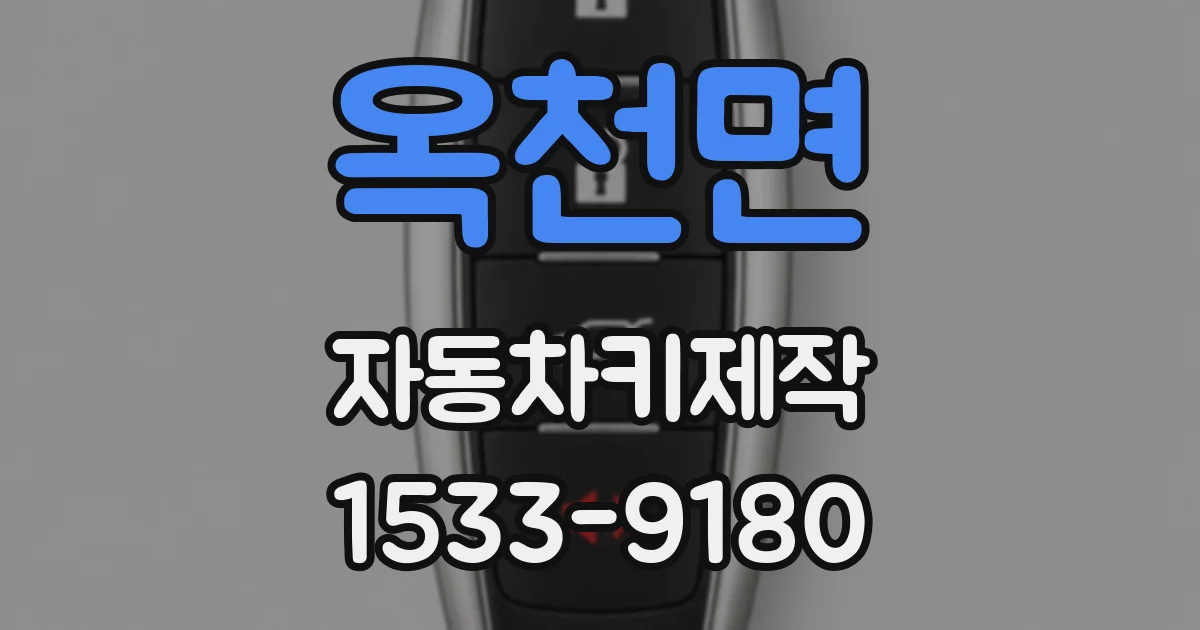 옥천면 자동차키제작