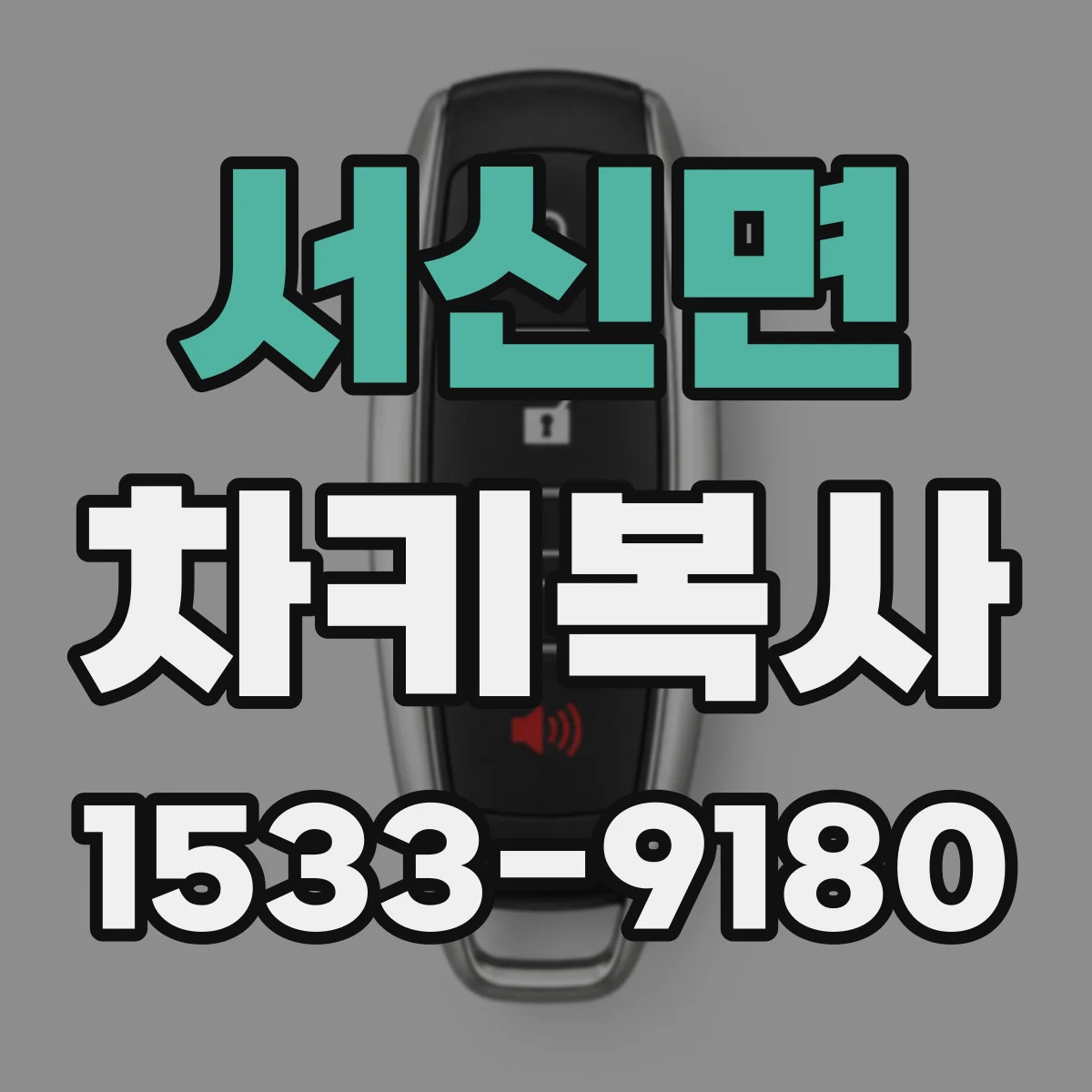 서신면 차키복사