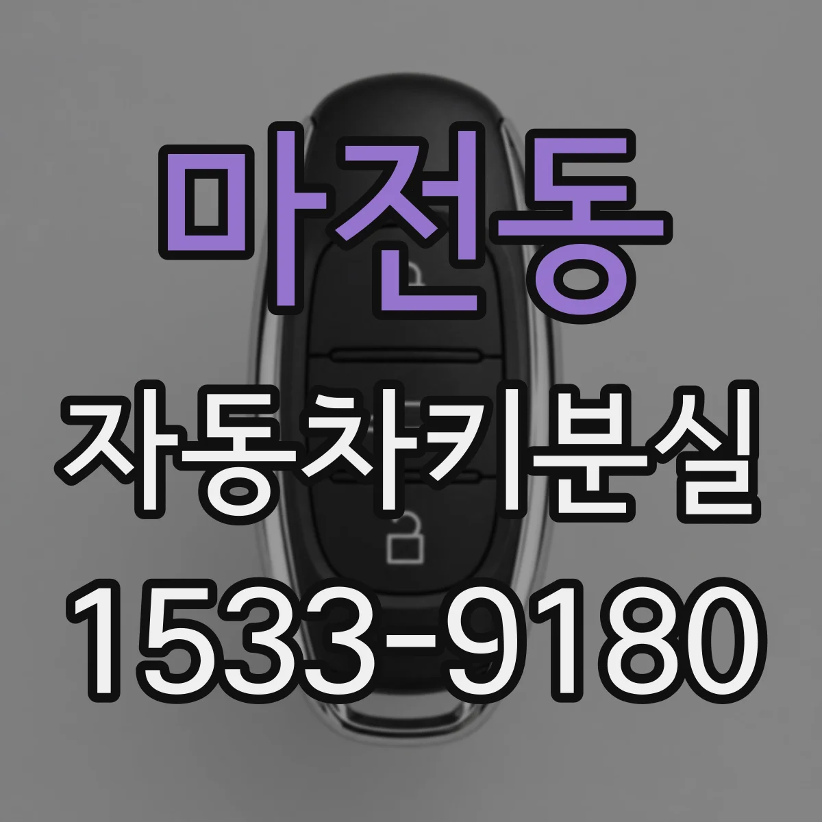 마전동 자동차키분실