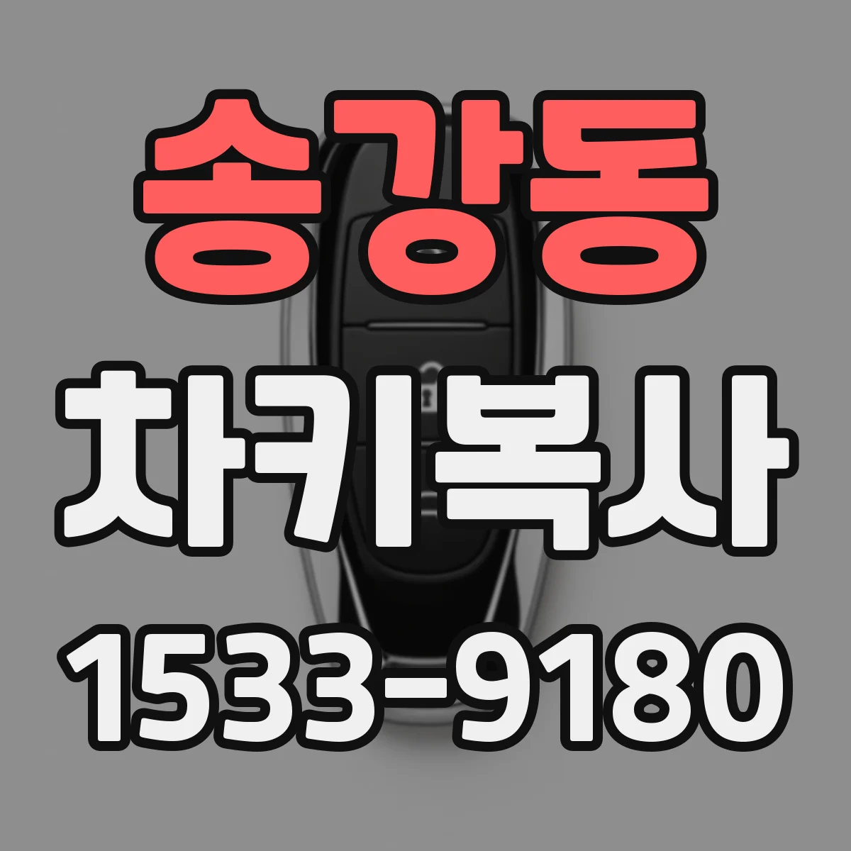송강동 차키복사