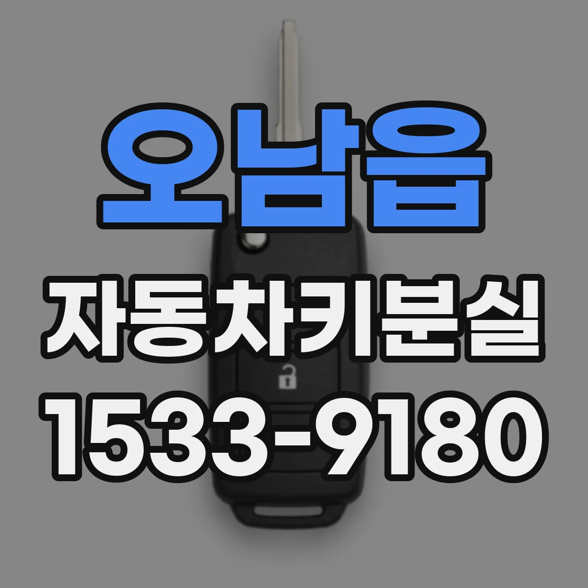 오남읍 자동차키분실