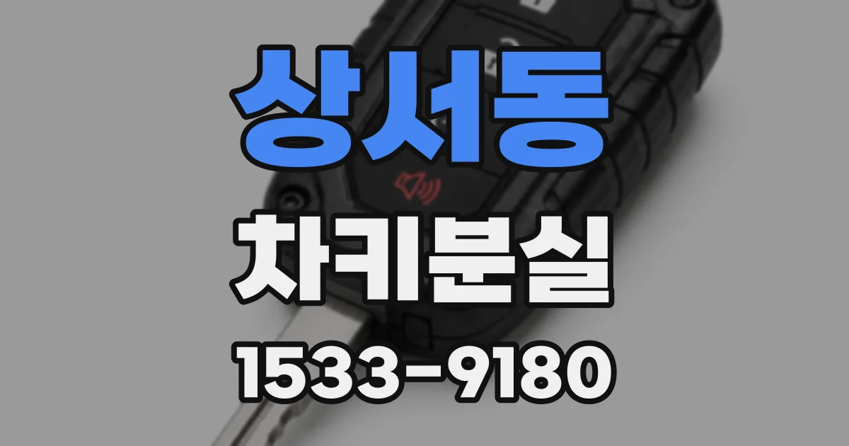 상서동 차키분실