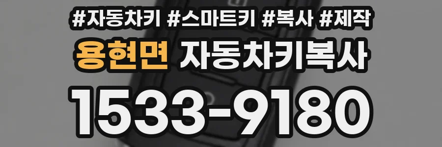 용현면 자동차키복사