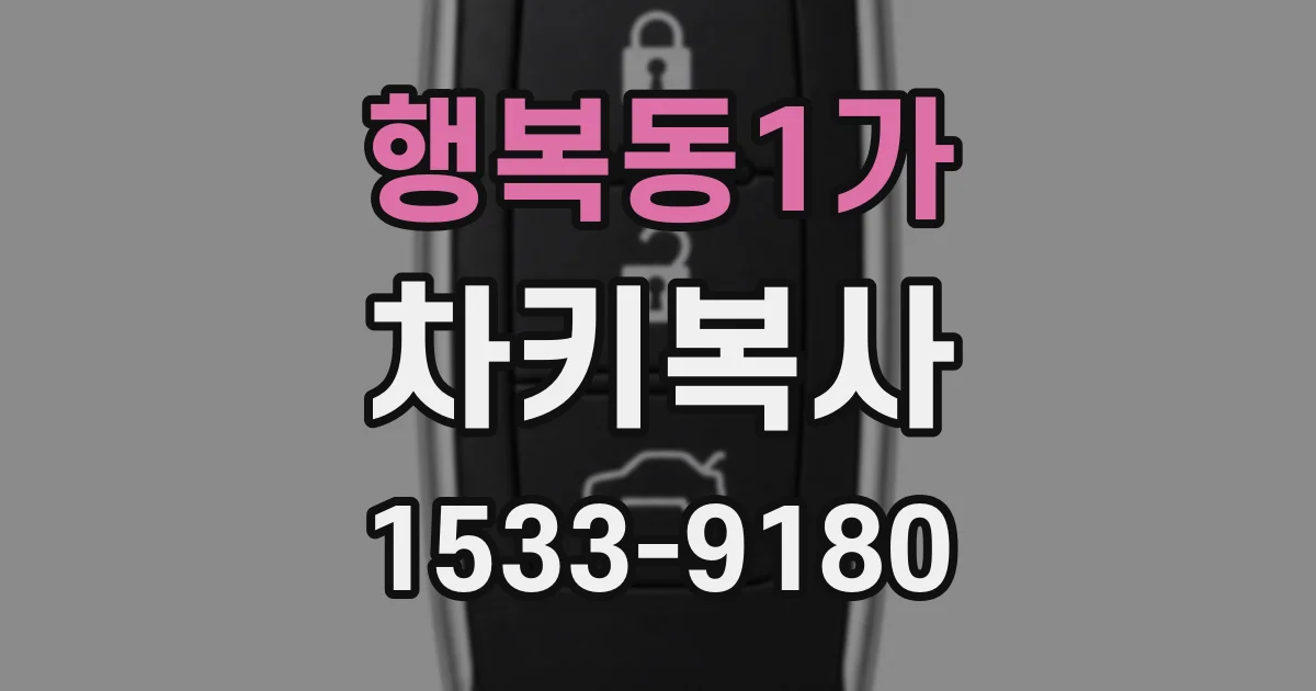 행복동1가 차키복사