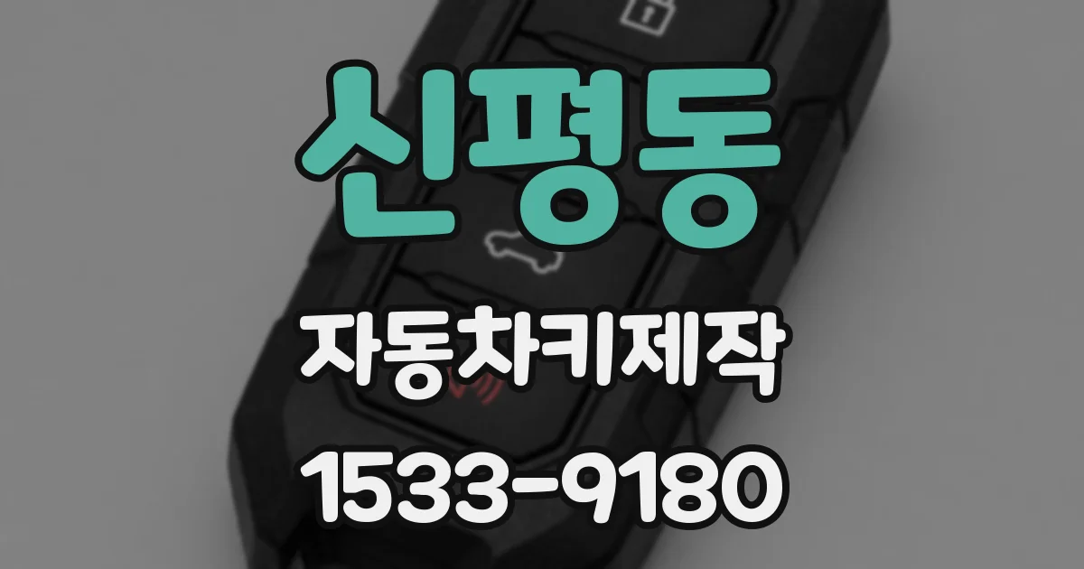 신평동 자동차키제작