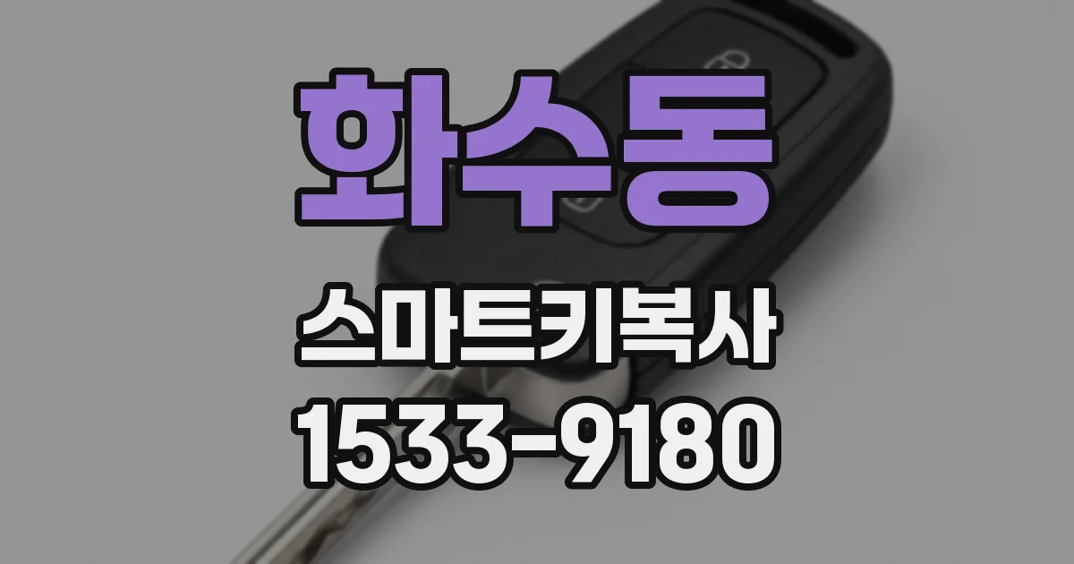 화수동 스마트키복사
