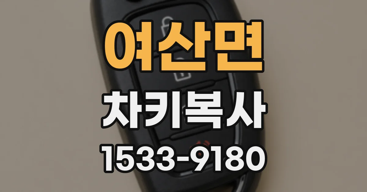 여산면 차키복사