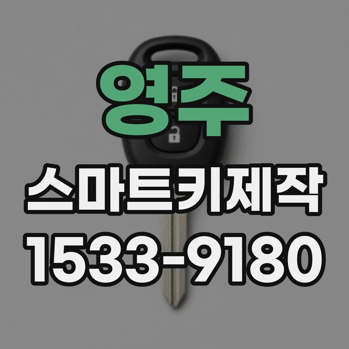 영주 스마트키제작