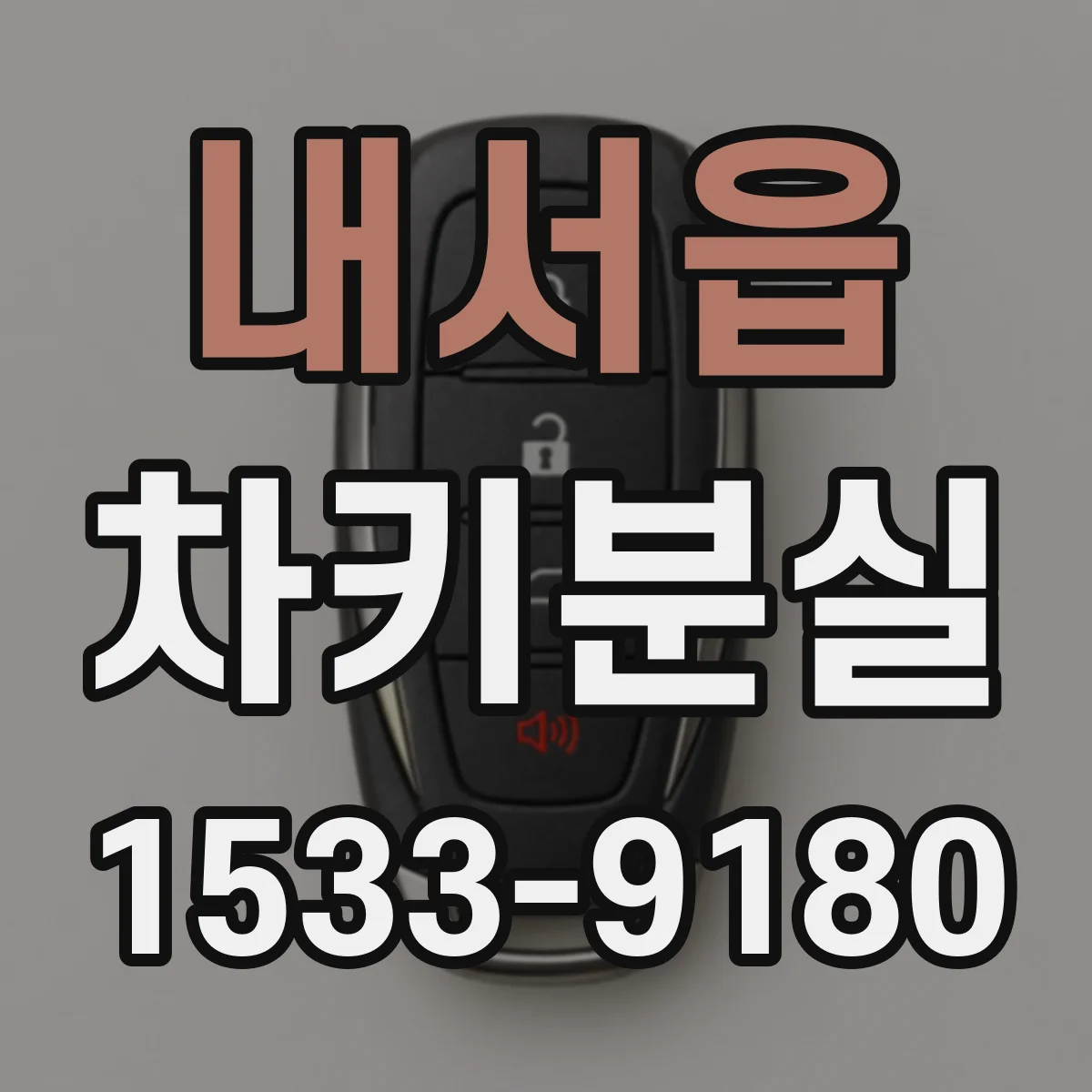 내서읍 차키분실