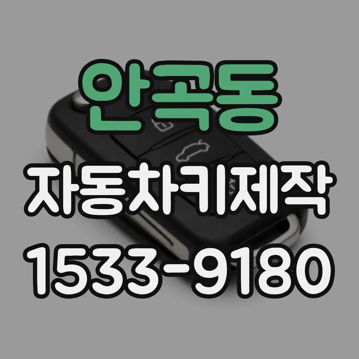 안곡동 자동차키제작