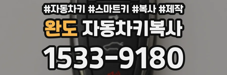 완도 자동차키복사