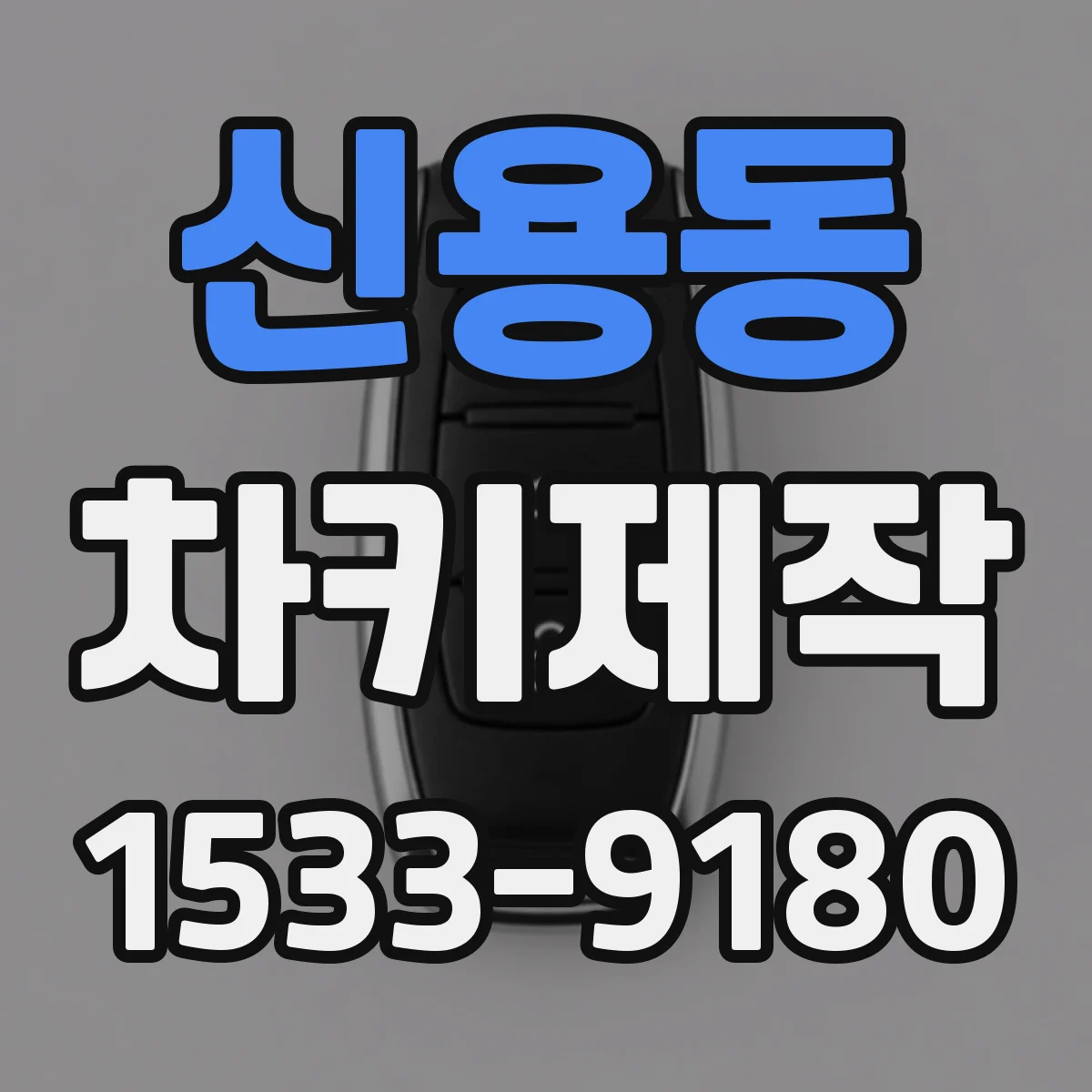 신용동 차키제작